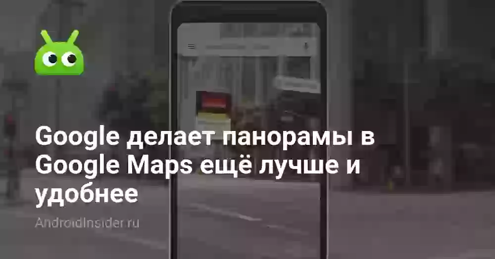 Google делает панорамы в Google Maps ещё лучше и удобнее