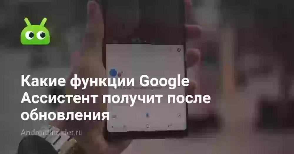 Какие функции Google Ассистент получит после обновления
