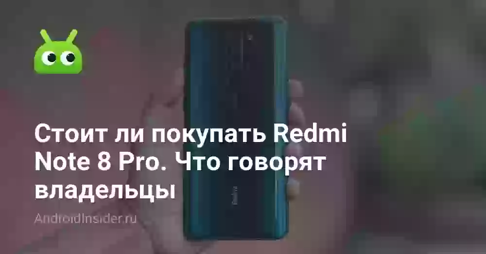 Стоит ли покупать Redmi Note 8 Pro. Что говорят владельцы