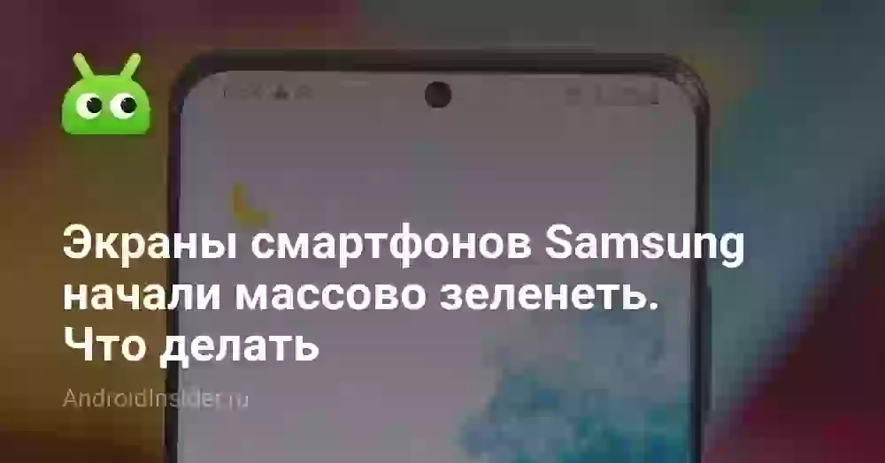 Экраны смартфонов Samsung начали массово зеленеть. Что делать
