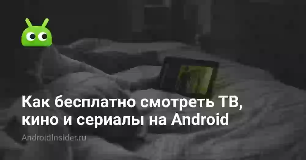 Как бесплатно смотреть ТВ, кино и сериалы на Android