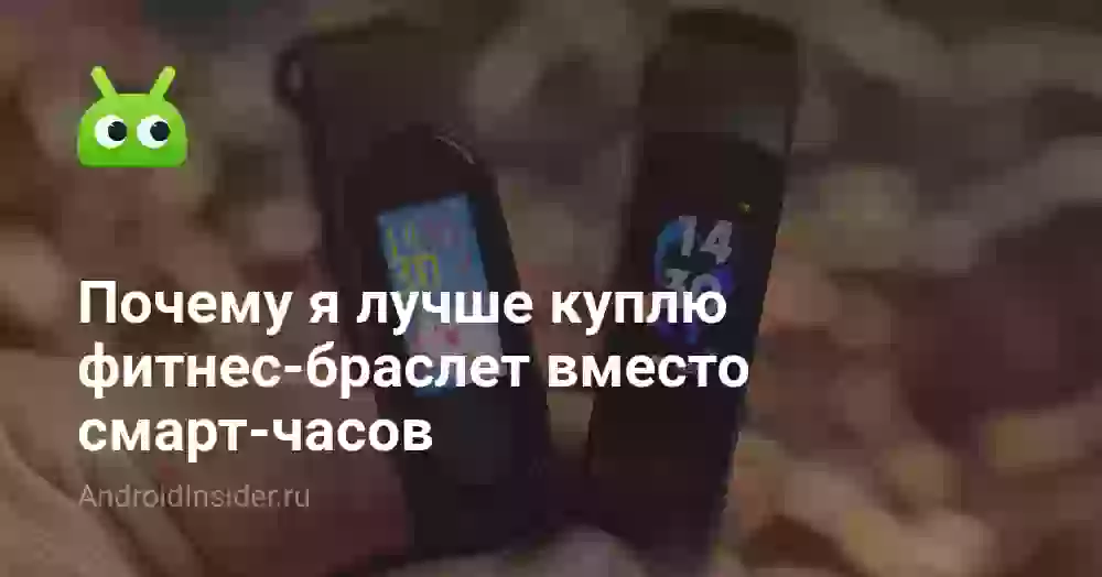 Почему я лучше куплю фитнес-браслет вместо смарт-часов