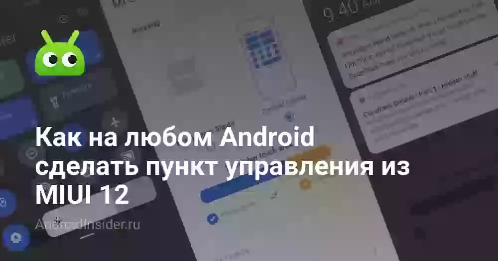 Как на любом Android сделать пункт управления из MIUI 12