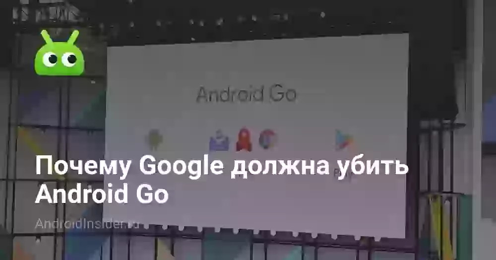 Почему Google должна убить Android Go