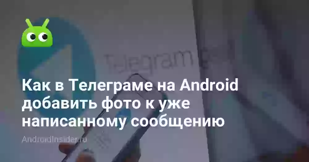 Как добавить фото в уже опубликованный пост в Телеграме