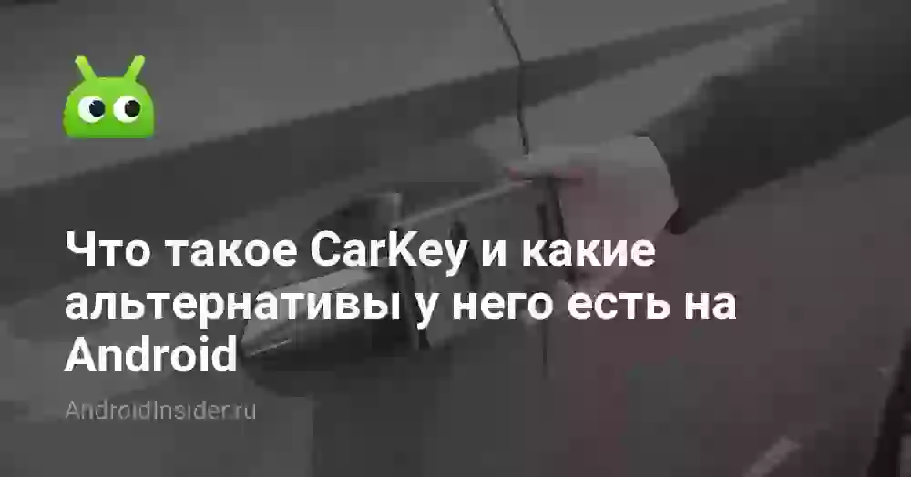 Что такое CarKey и какие альтернативы у него есть на Android