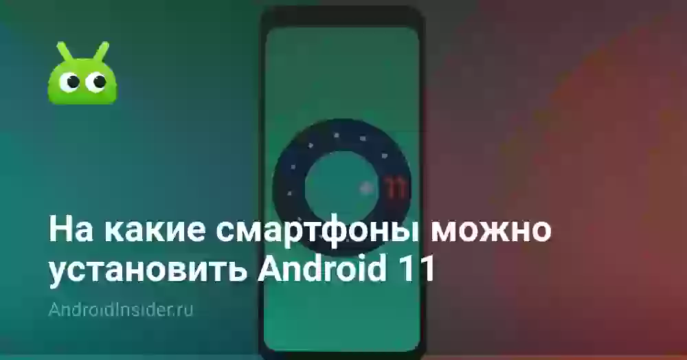 На какие смартфоны можно установить Android 11