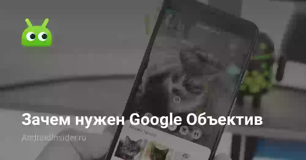 Зачем нужен Google Объектив и что он умеет на Android