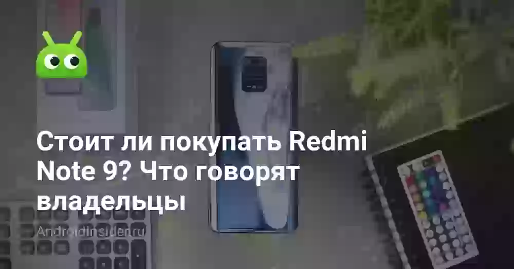 Стоит ли покупать Redmi Note 9? Что говорят владельцы
