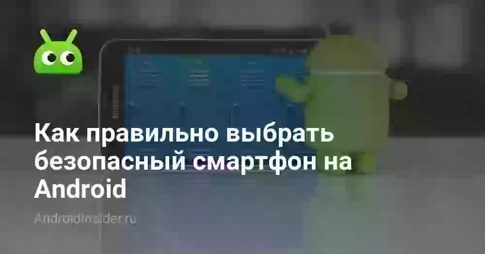 Как правильно выбрать безопасный смартфон на Android