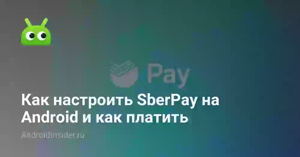 Как настроить SberPay на Android и как платить