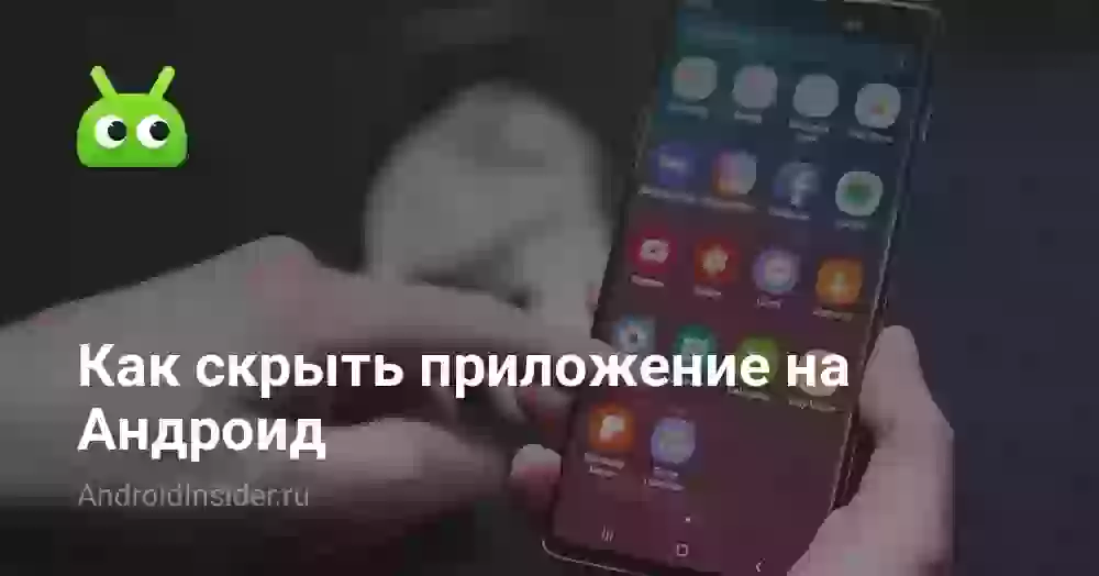 Как скрыть приложение на Андроид