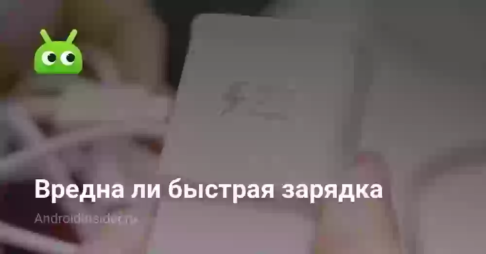 Вредна ли быстрая зарядка