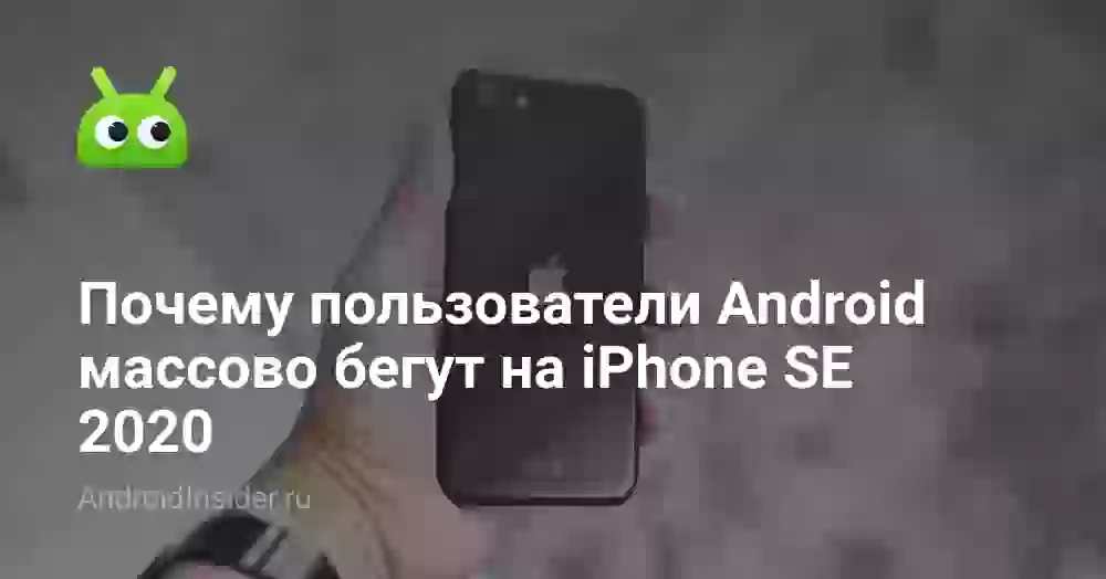 Почему пользователи Android массово бегут на iPhone SE 2020