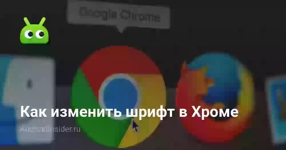 Как изменить шрифт в Хроме