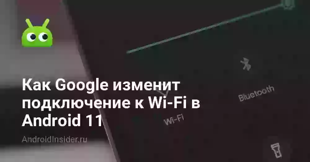 Как Google изменит подключение к Wi-Fi в Android 11