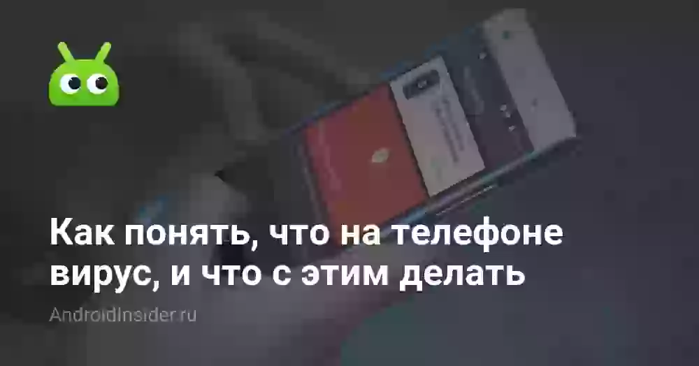 Как понять, что на телефоне вирус, и что с этим делать