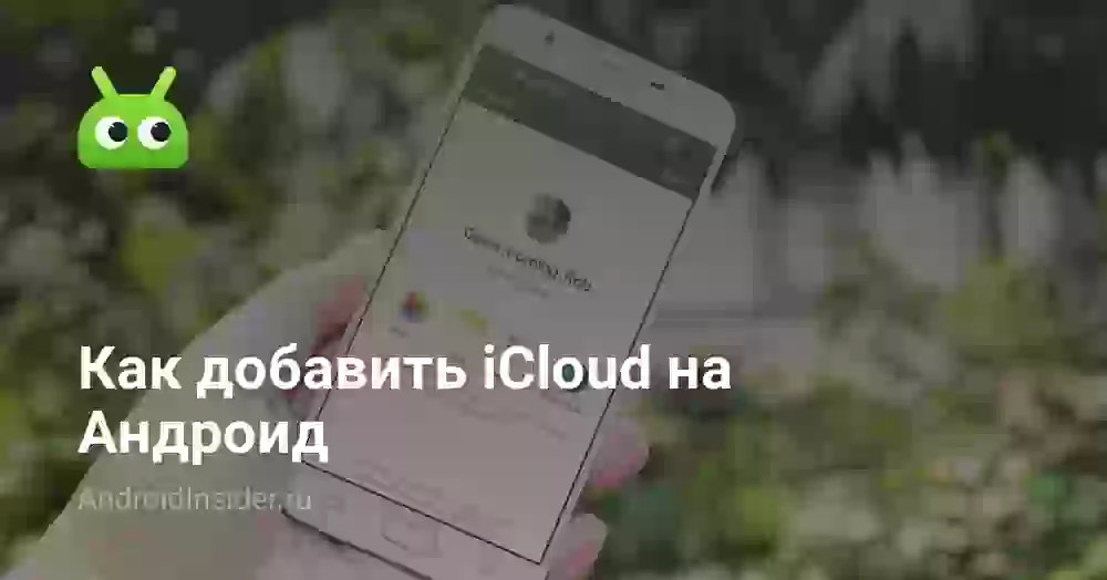 Как добавить iCloud на Андроид