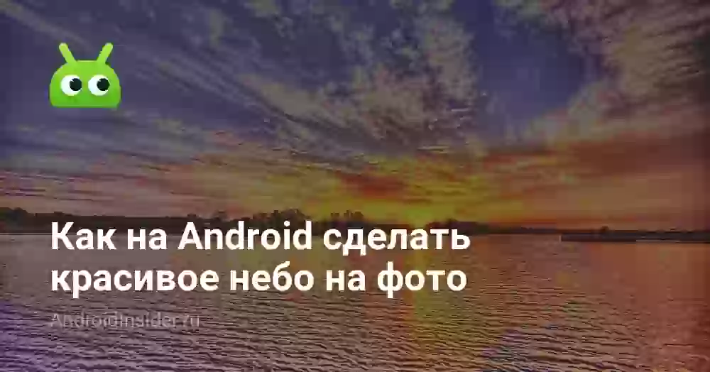 Как на Android сделать красивое небо на фото