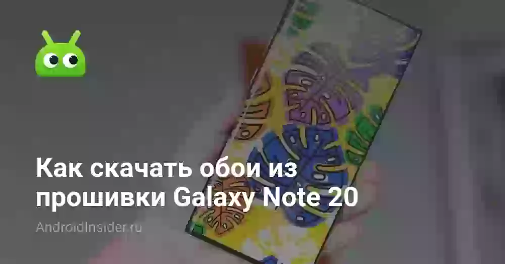 Как скачать обои из прошивки Galaxy Note 20
