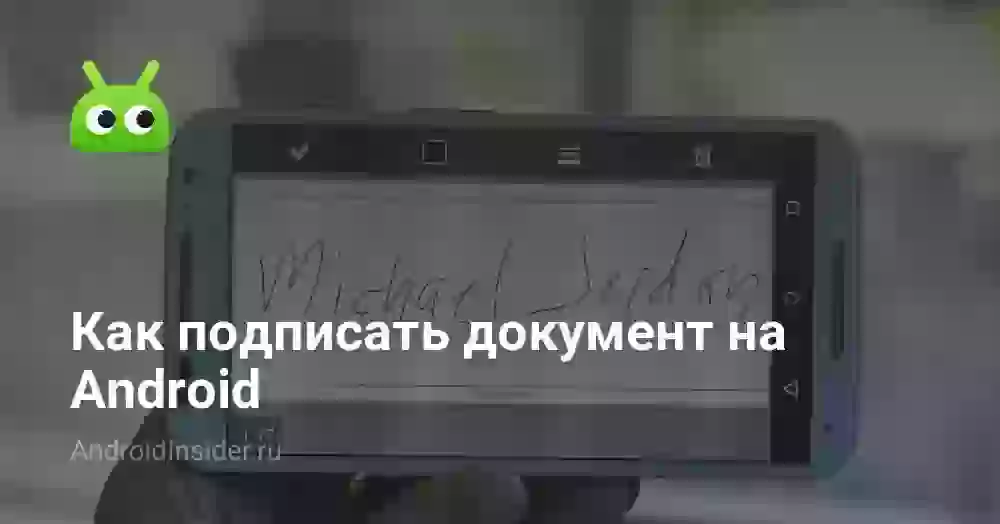 Как подписать документ на Android