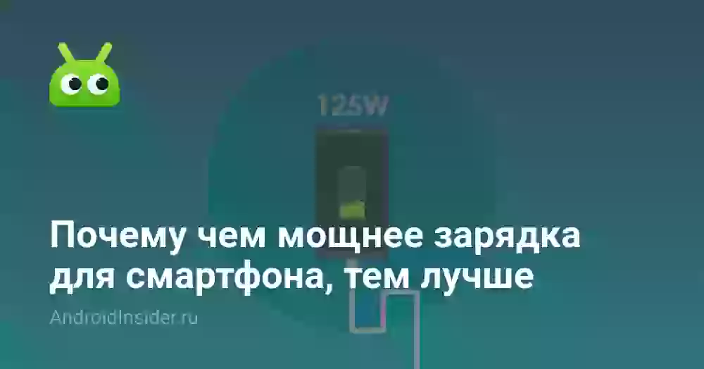 Почему чем мощнее зарядка для смартфона, тем лучше