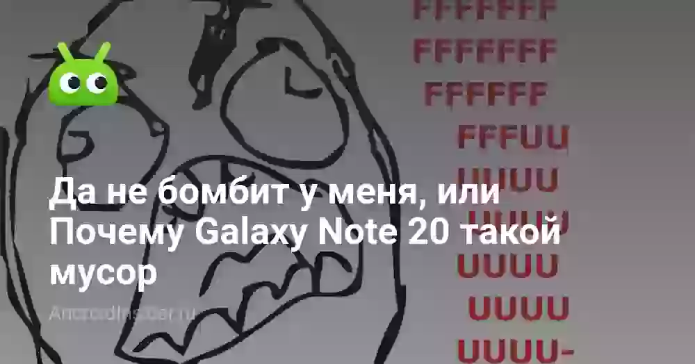 Да не бомбит у меня, или Почему Galaxy Note 20 такой мусор