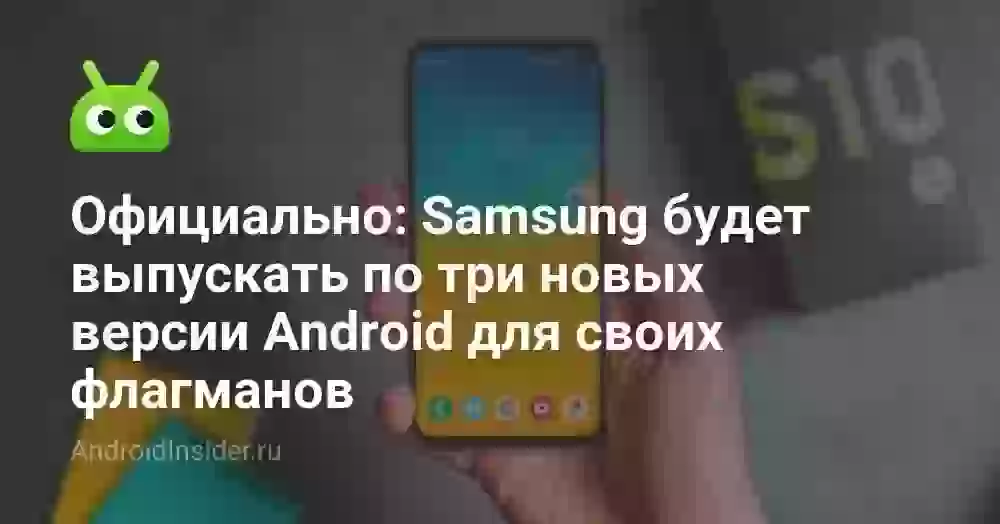 Официально: Samsung будет выпускать по три новых версии Android для своих флагманов