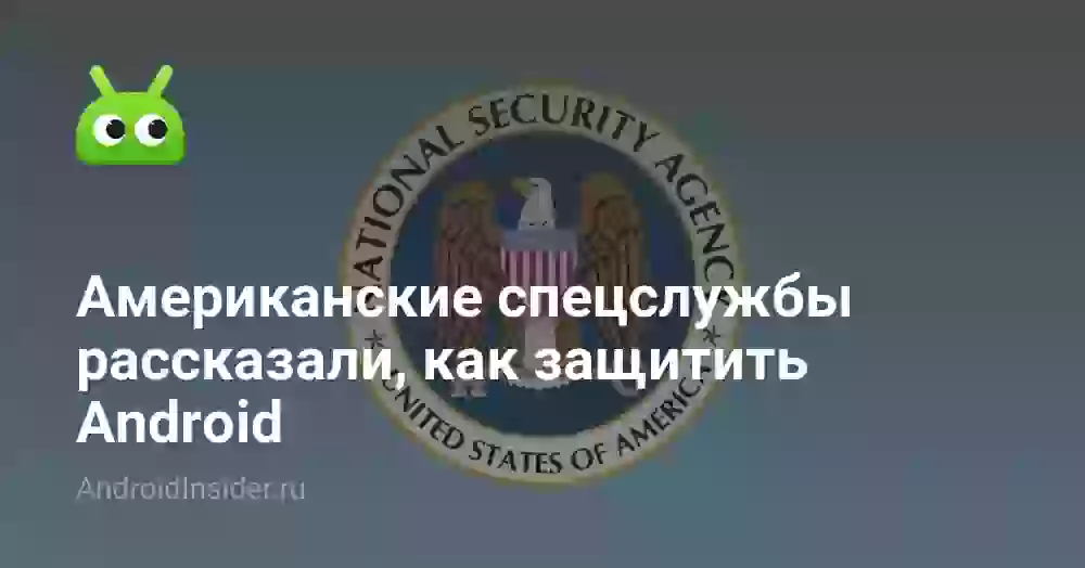 Американские спецслужбы рассказали, как защитить Android