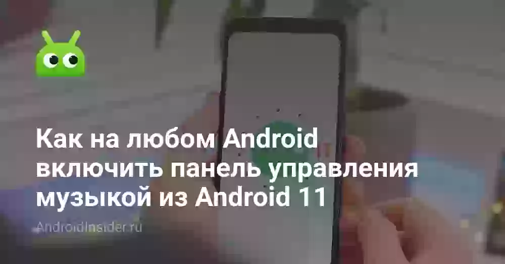 Как на любом Android включить панель управления музыкой из Android 11