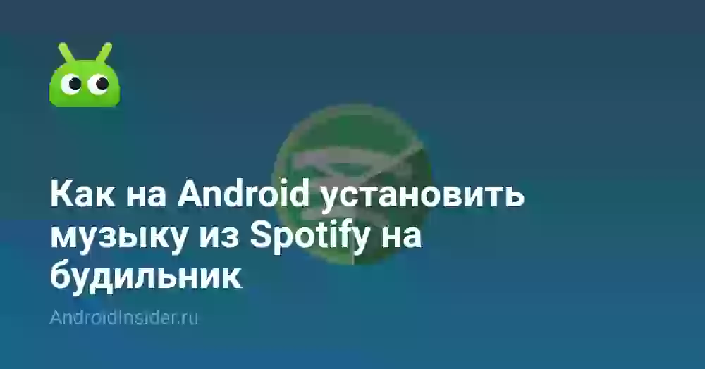 Как на Android установить музыку из Spotify на будильник
