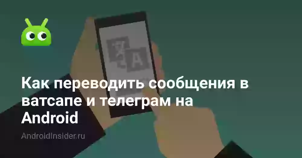 Как переводить сообщения в ватсапе и телеграм на Android