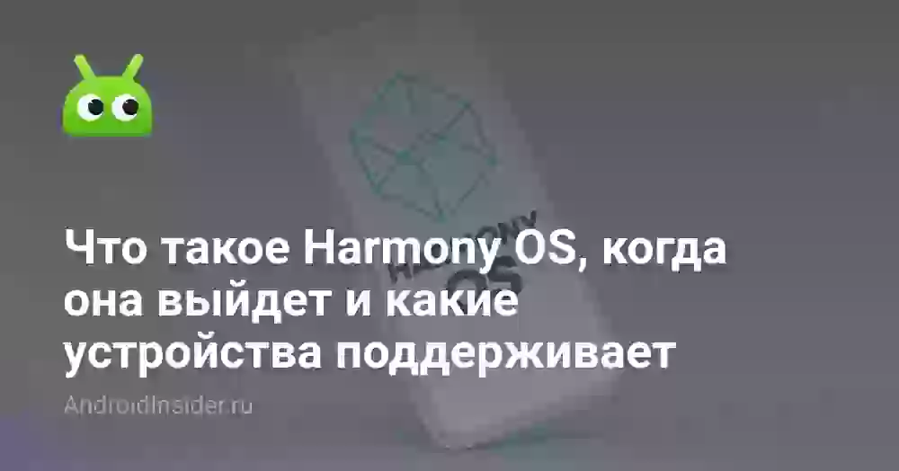 Что такое Harmony OS, когда она выйдет и какие устройства поддерживает