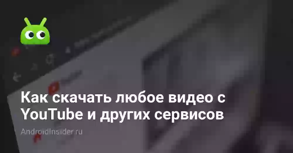 Как скачать любое видео с YouTube и других сервисов