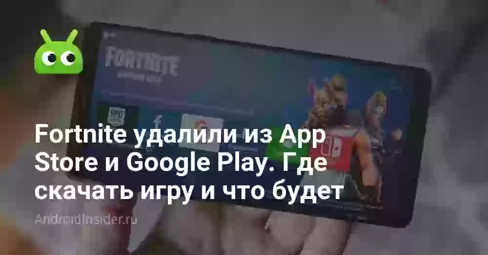 Fortnite удалили из App Store и Google Play. Где скачать игру и что будет