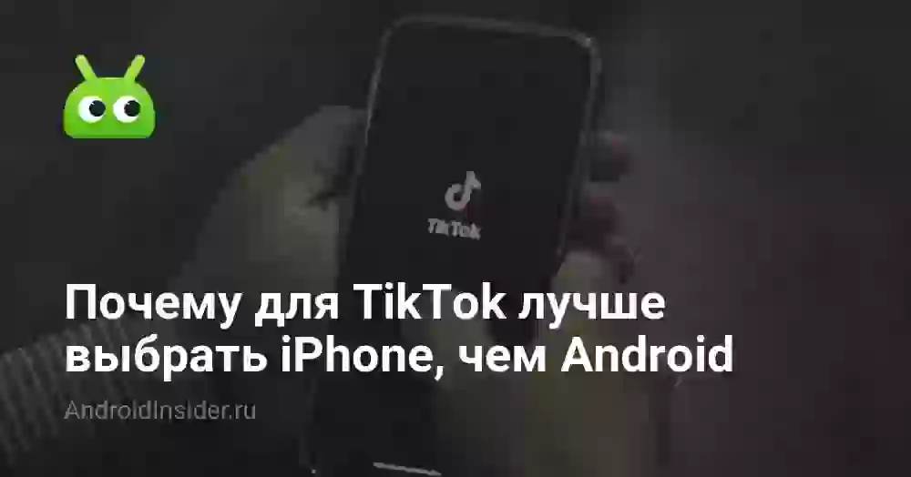 Почему для TikTok лучше выбрать iPhone, чем Android