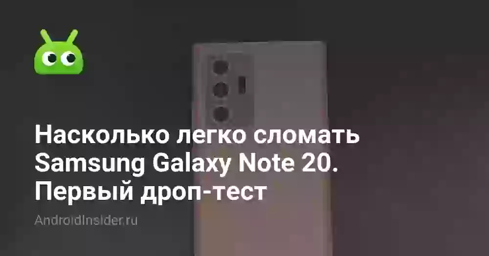 Насколько легко сломать Samsung Galaxy Note 20. Первый дроп-тест