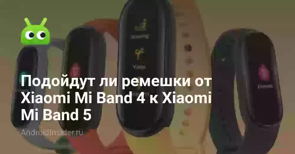 Подойдут ли ремешки от Xiaomi Mi Band 4 к Xiaomi Mi Band 5