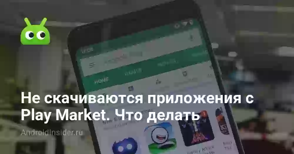 Не скачиваются приложения с Play Market. Что делать