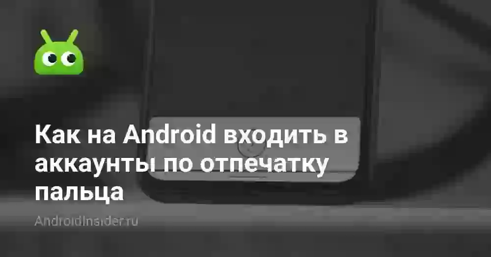 Как на Android входить в аккаунты по отпечатку пальца