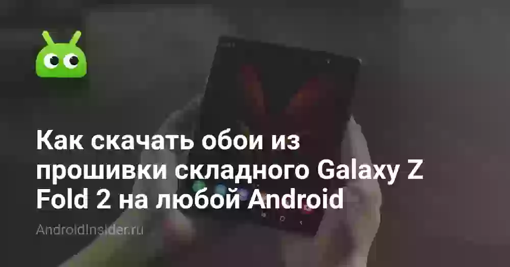 Как скачать обои из прошивки складного Galaxy Z Fold 2 на любой Android