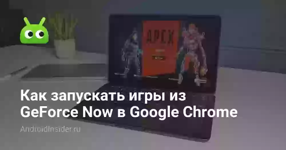 Как запускать игры из GeForce Now в Google Chrome