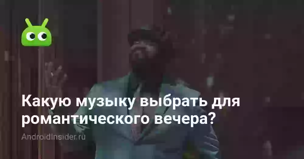 Какую музыку выбрать для романтического вечера?