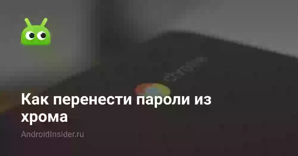Как перенести пароли из хрома