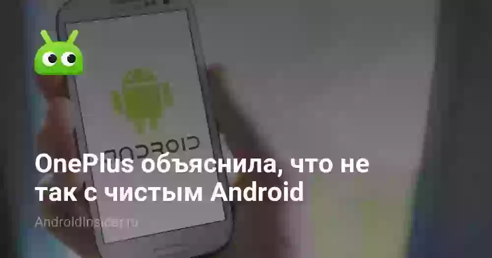 OnePlus объяснила, что не так с чистым Android