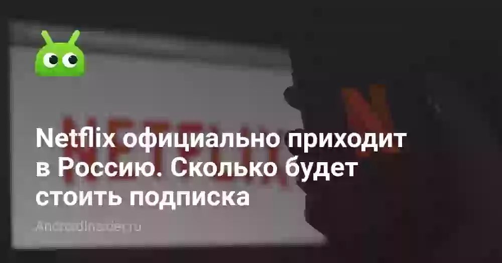 Netflix официально приходит в Россию. Сколько будет стоить подписка