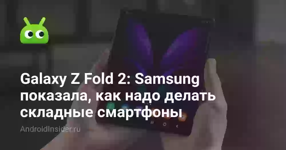 Galaxy Z Fold 2: Samsung показала, как надо делать складные смартфоны