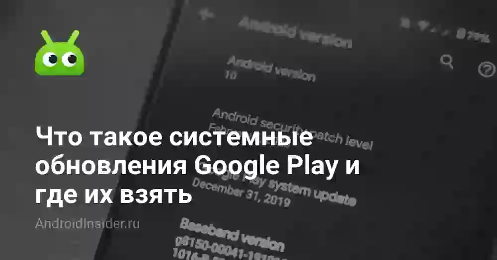 Что такое системные обновления Google Play и где их взять