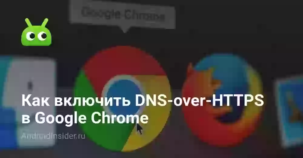 Как включить DNS-over-HTTPS в Google Chrome
