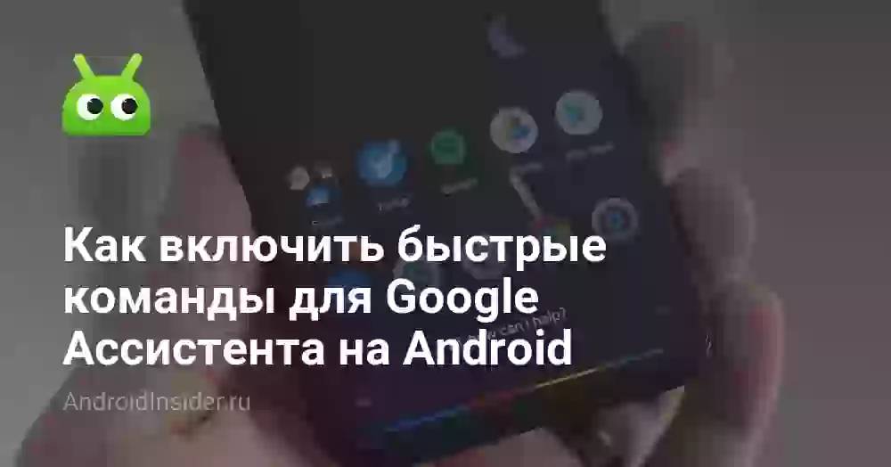 Как включить быстрые команды для Google Ассистента на Android